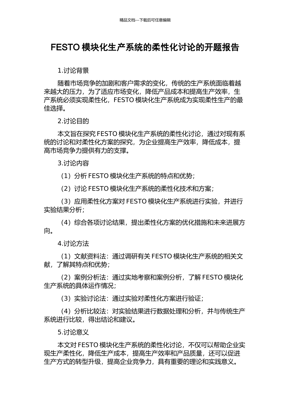 FESTO模块化生产系统的柔性化研究的开题报告_第1页