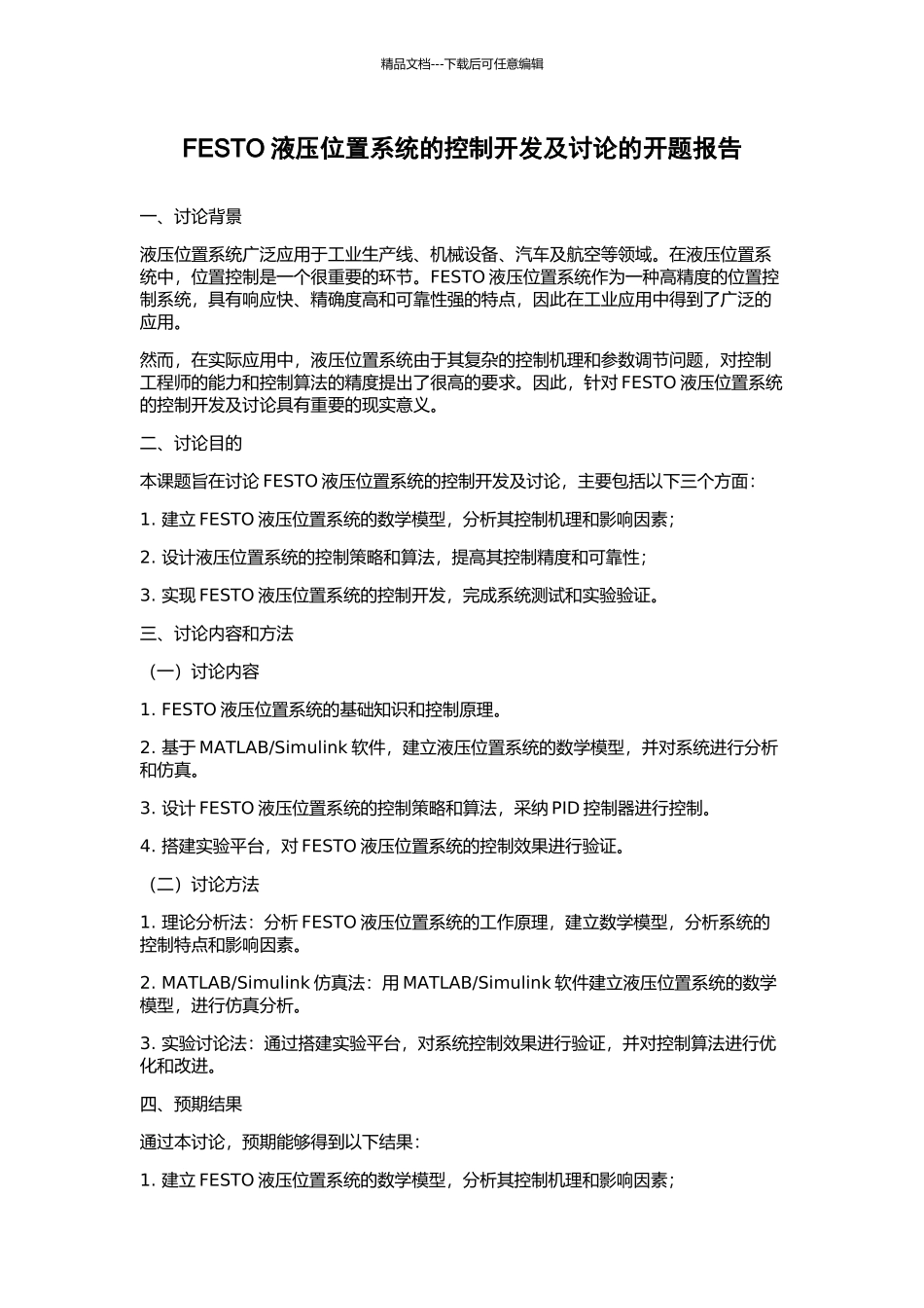 FESTO液压位置系统的控制开发及研究的开题报告_第1页