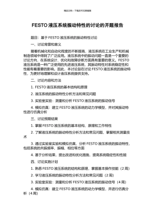FESTO液压系统振动特性的研究的开题报告