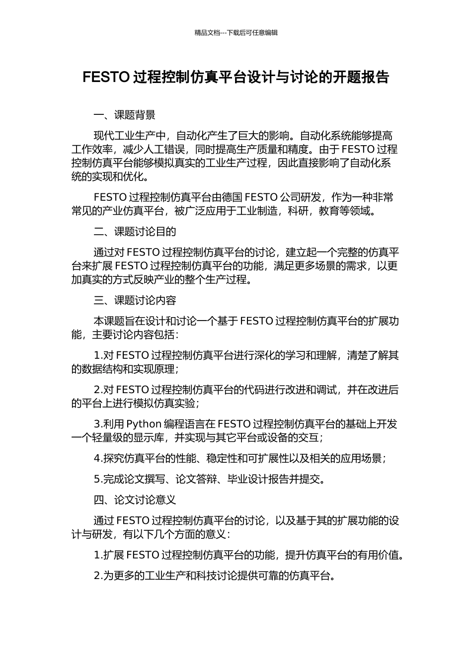 FESTO过程控制仿真平台设计与研究的开题报告_第1页