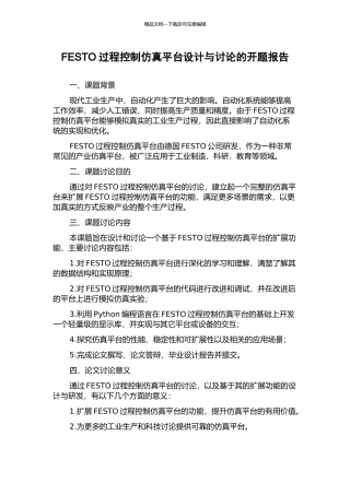 FESTO过程控制仿真平台设计与研究的开题报告