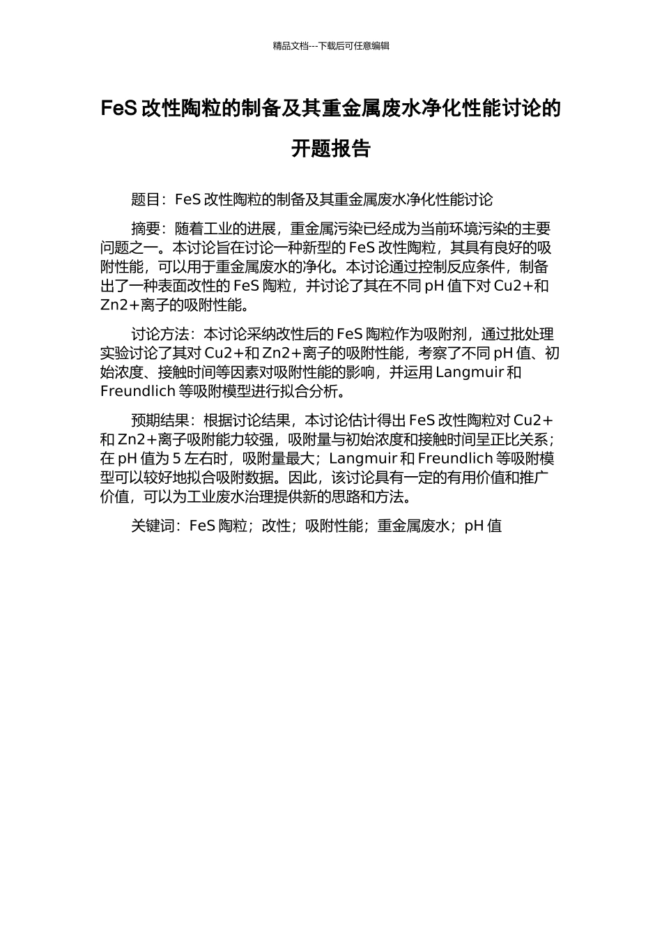 FeS改性陶粒的制备及其重金属废水净化性能研究的开题报告_第1页