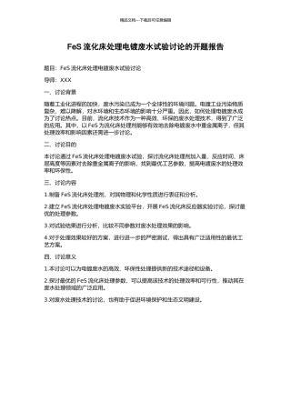 FeS流化床处理电镀废水试验研究的开题报告