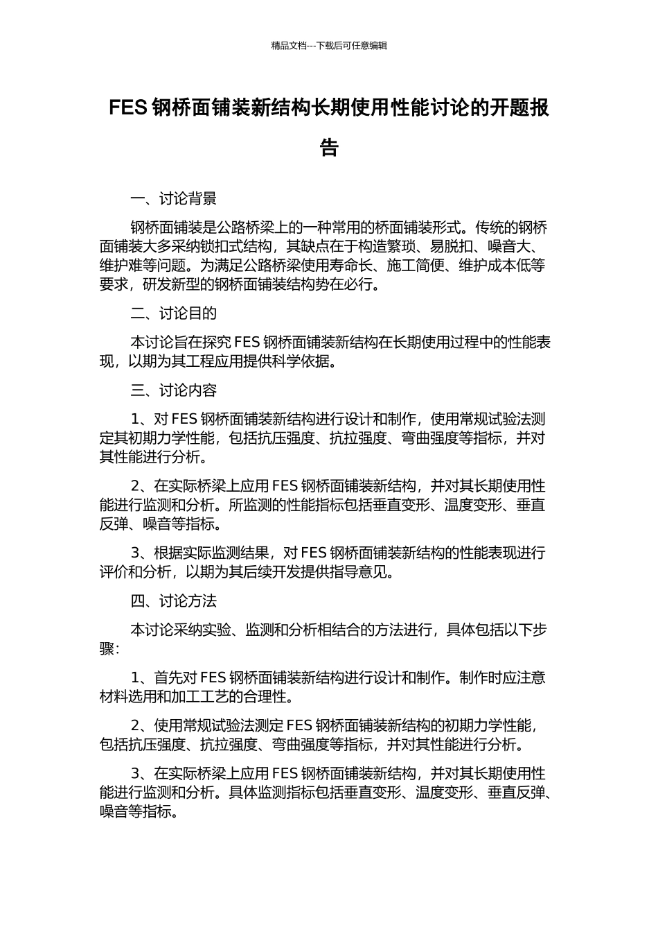FES钢桥面铺装新结构长期使用性能研究的开题报告_第1页