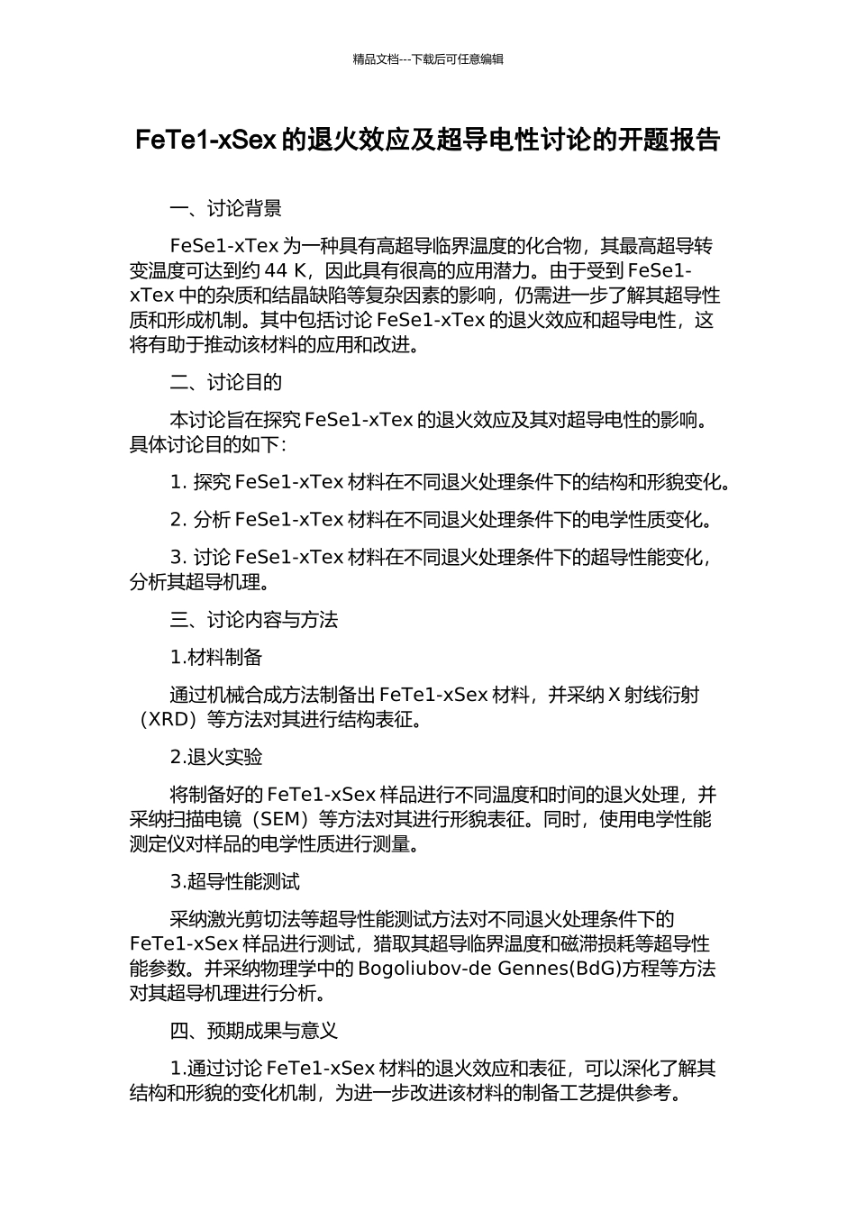 FeTe1-xSex的退火效应及超导电性研究的开题报告_第1页