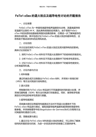 FeTe1-xSex的退火效应及超导电性研究的开题报告