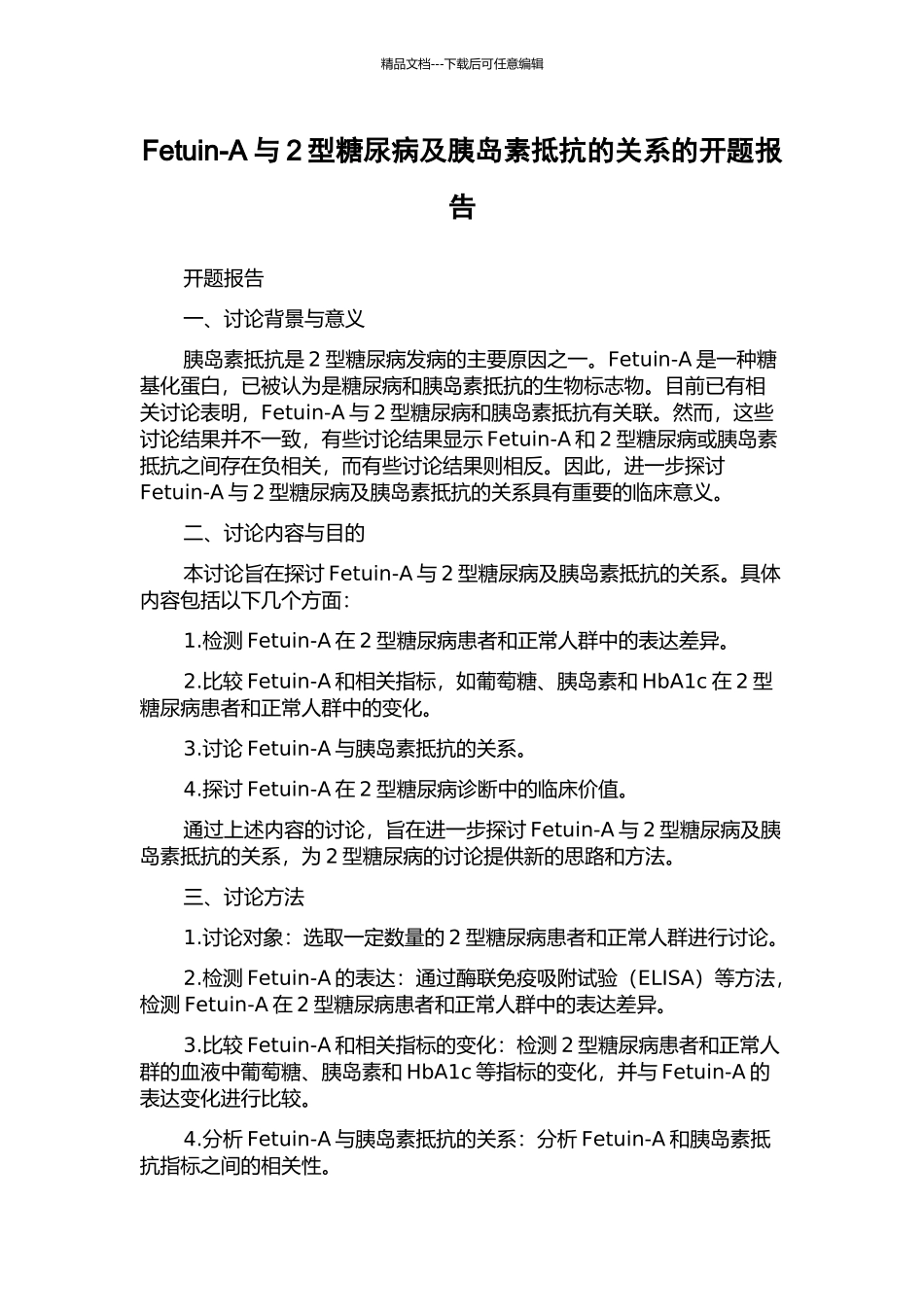 Fetuin-A与2型糖尿病及胰岛素抵抗的关系的开题报告_第1页