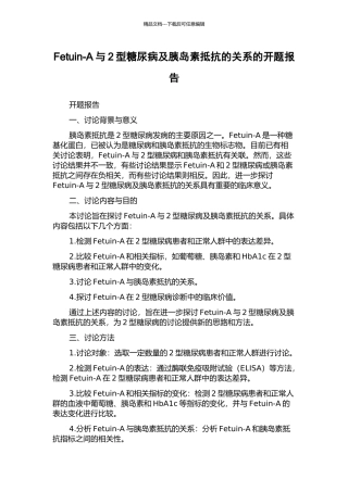 Fetuin-A与2型糖尿病及胰岛素抵抗的关系的开题报告