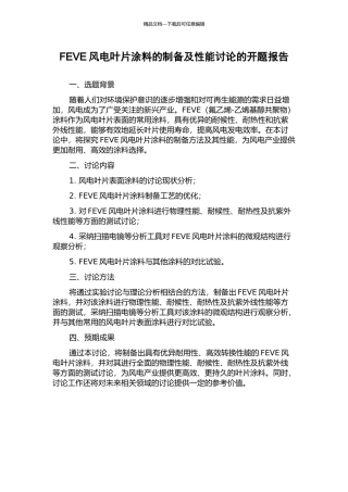 FEVE风电叶片涂料的制备及性能研究的开题报告