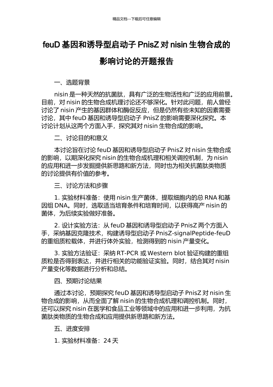 feuD基因和诱导型启动子PnisZ对nisin生物合成的影响研究的开题报告_第1页