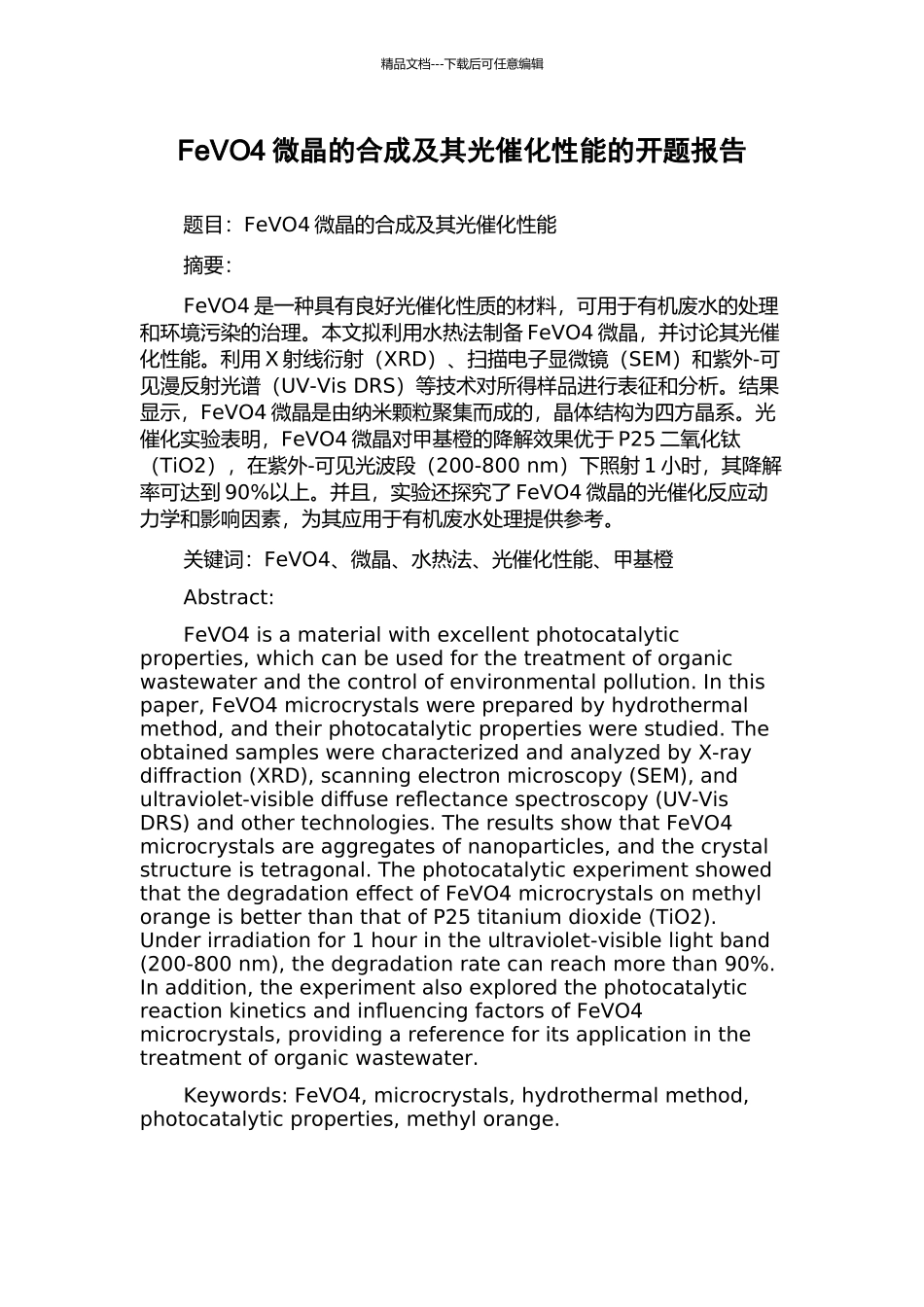 FeVO4微晶的合成及其光催化性能的开题报告_第1页
