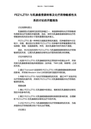 FEZ1LZTS1与乳腺癌侵袭转移及化疗药物敏感性关系的研究的开题报告