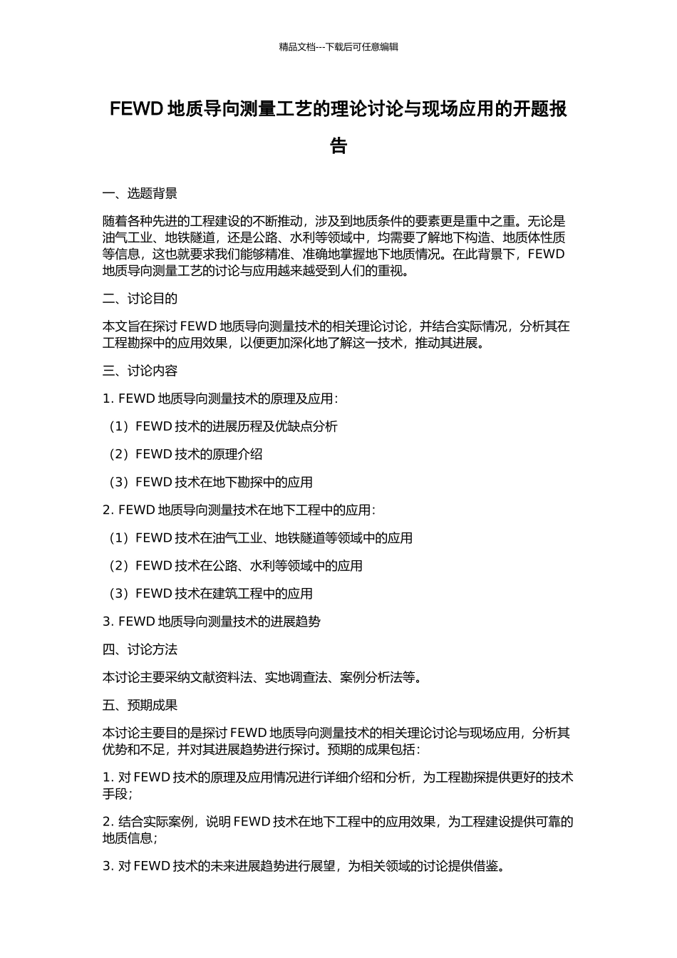 FEWD地质导向测量工艺的理论研究与现场应用的开题报告_第1页