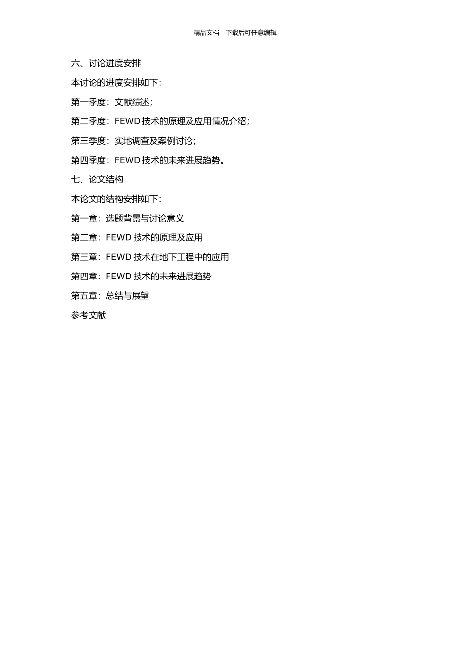 FEWD地质导向测量工艺的理论研究与现场应用的开题报告_第2页