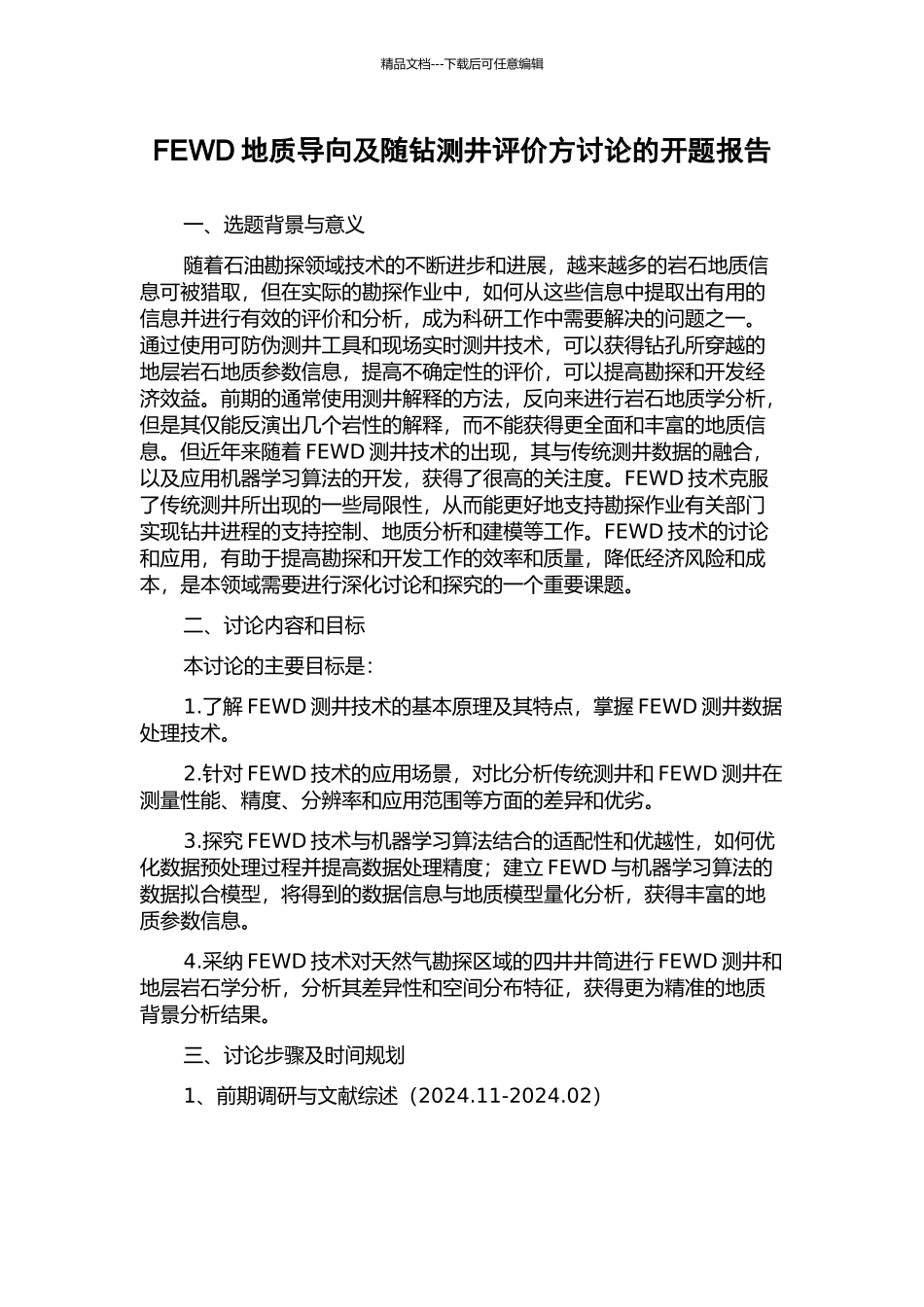 FEWD地质导向及随钻测井评价方研究的开题报告_第1页