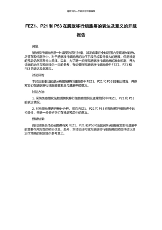 FEZ1、P21和P53在膀胱移行细胞癌的表达及意义的开题报告