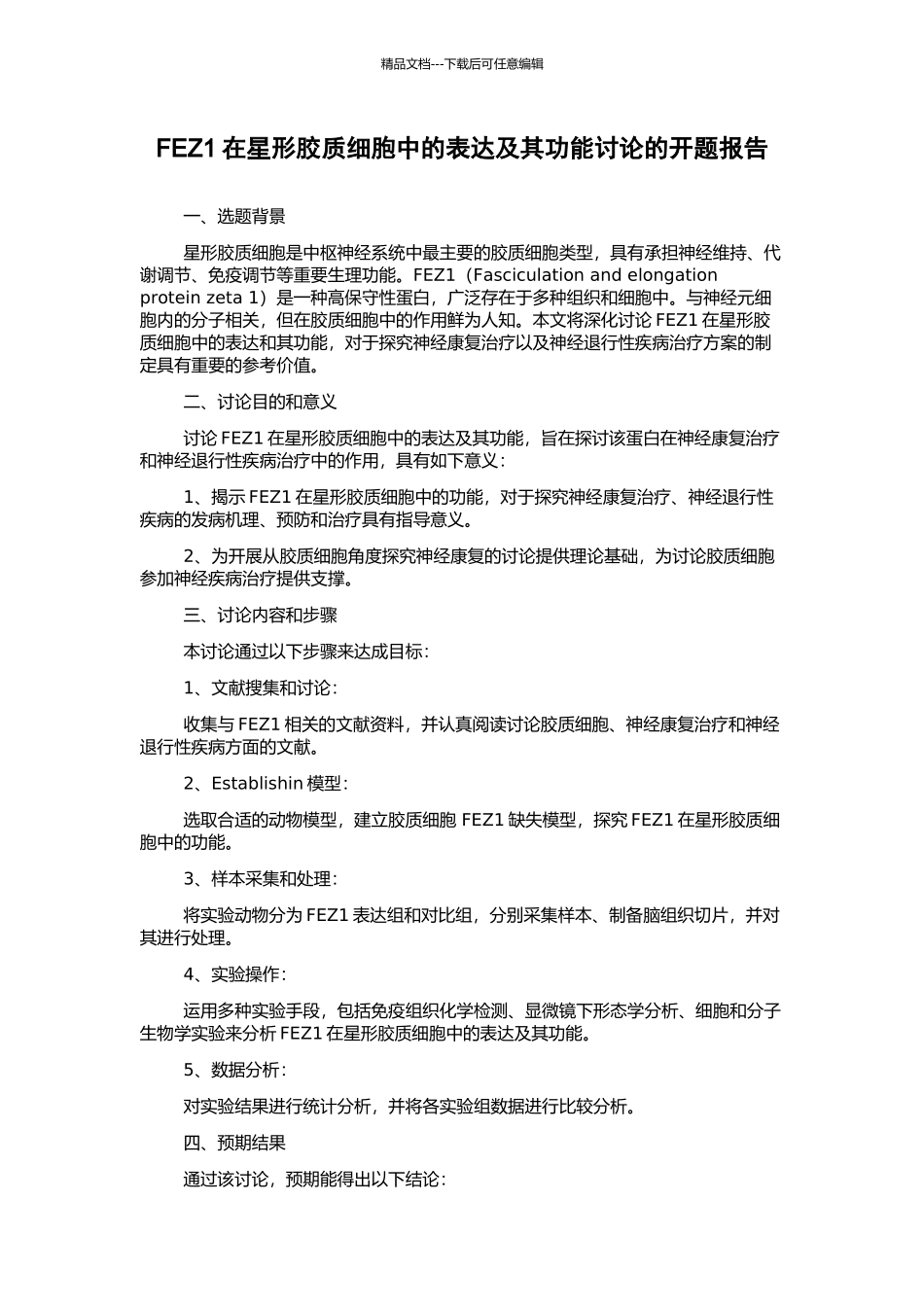 FEZ1在星形胶质细胞中的表达及其功能研究的开题报告_第1页