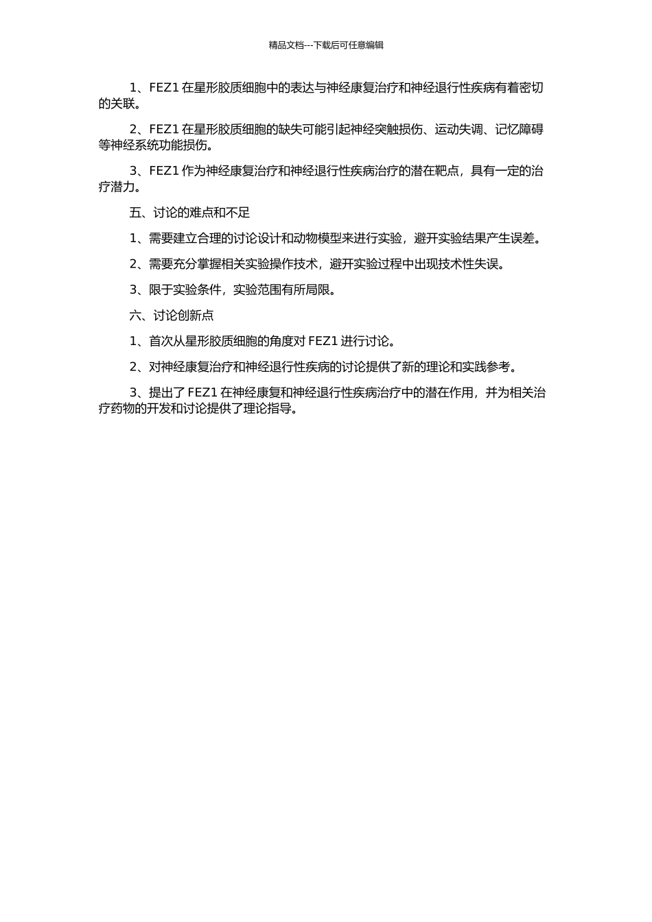 FEZ1在星形胶质细胞中的表达及其功能研究的开题报告_第2页