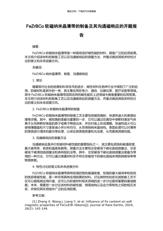 FeZrBCo软磁纳米晶薄带的制备及其交流磁响应的开题报告