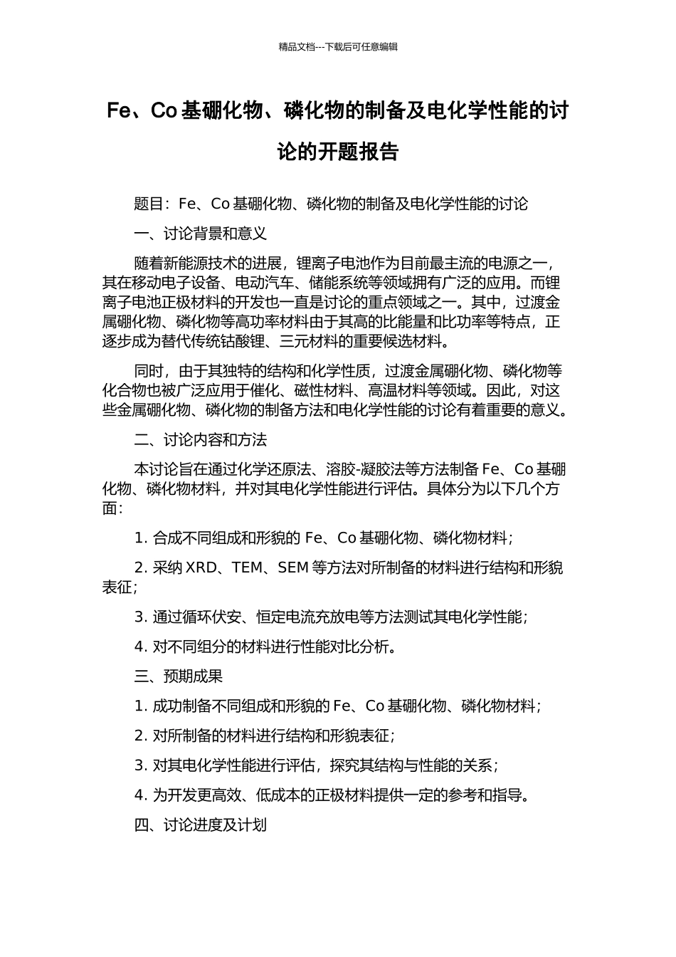Fe、Co基硼化物、磷化物的制备及电化学性能的研究的开题报告_第1页