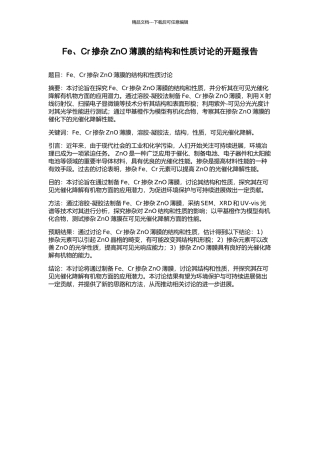 Fe、Cr掺杂ZnO薄膜的结构和性质研究的开题报告