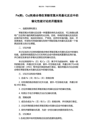 Fe、Cu(Ⅱ)络合物在苯酚双氧水羟基化反应中的催化性能研究的开题报告