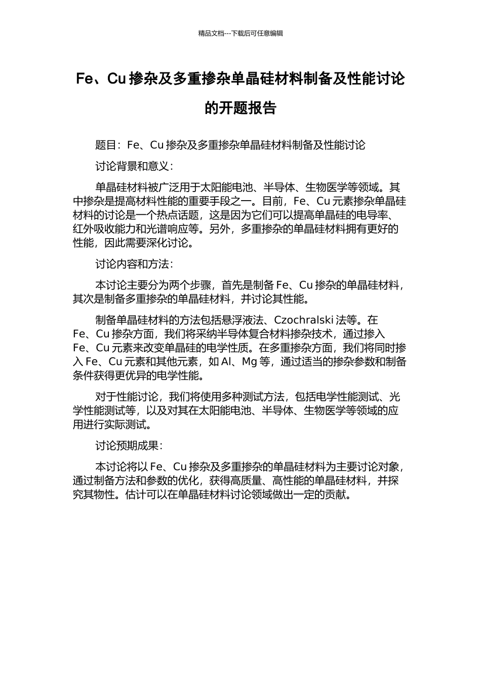 Fe、Cu掺杂及多重掺杂单晶硅材料制备及性能研究的开题报告_第1页