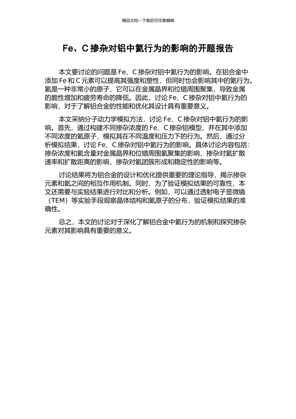 Fe、C掺杂对铝中氦行为的影响的开题报告_第1页