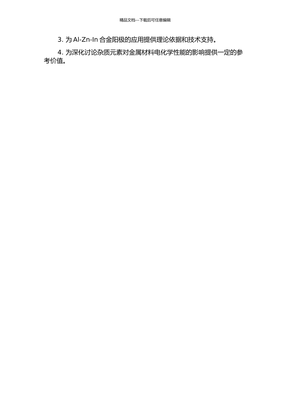 Fe、Si和Cu杂质元素对Al-Zn-In阳极的电化学性能研究的开题报告_第2页