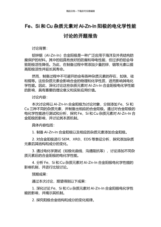 Fe、Si和Cu杂质元素对Al-Zn-In阳极的电化学性能研究的开题报告