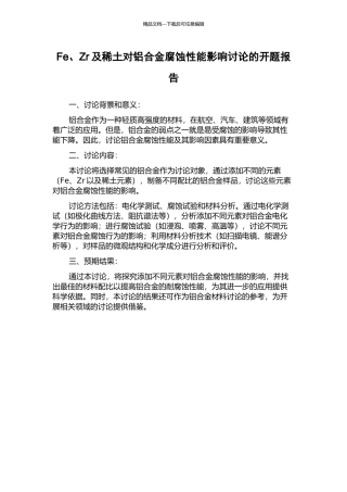 Fe、Zr及稀土对铝合金腐蚀性能影响研究的开题报告