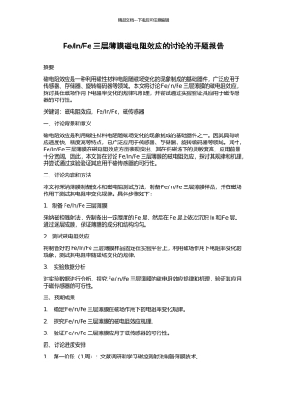 Fe三层薄膜磁电阻效应的研究的开题报告