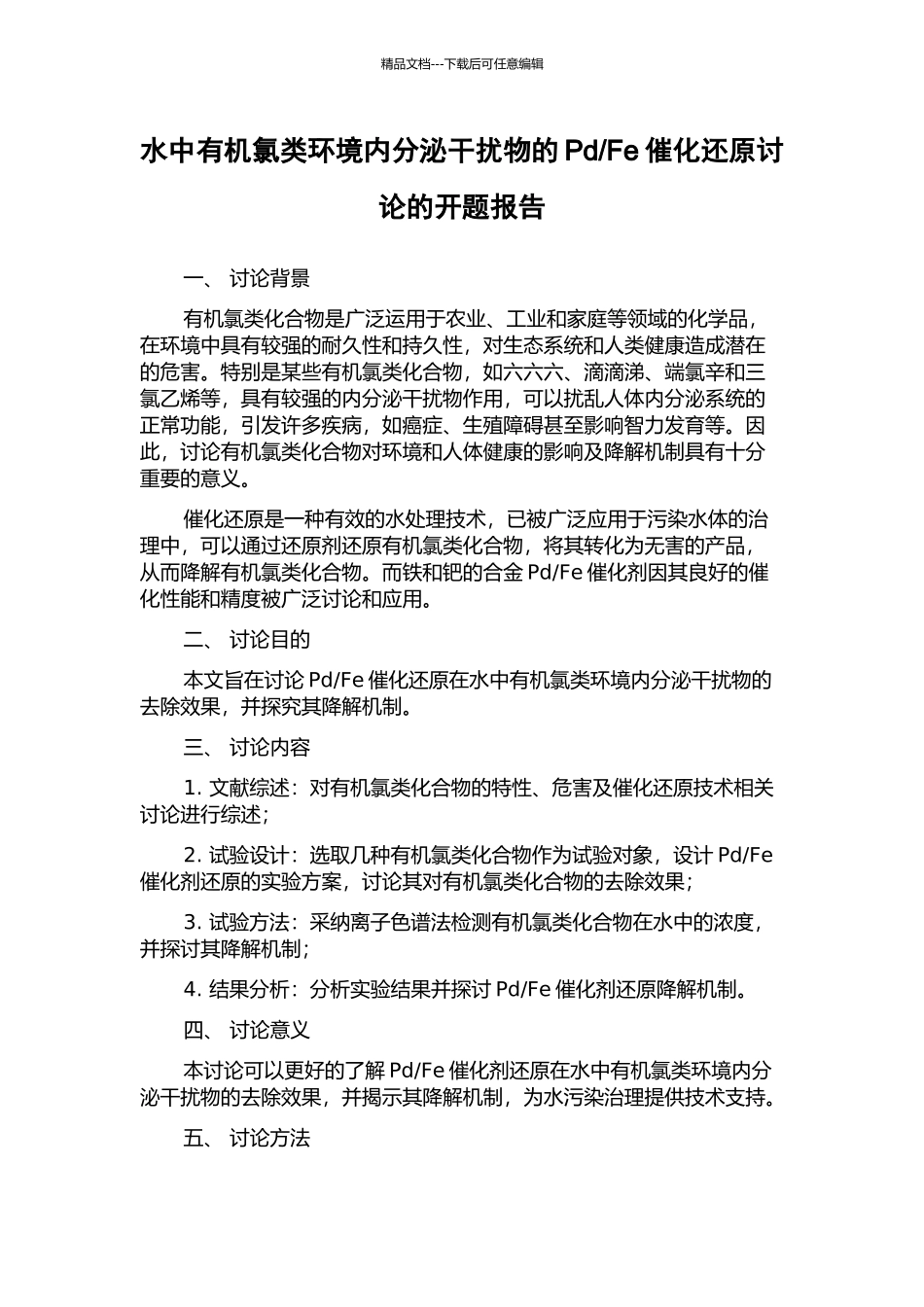 Fe催化还原研究的开题报告_第1页