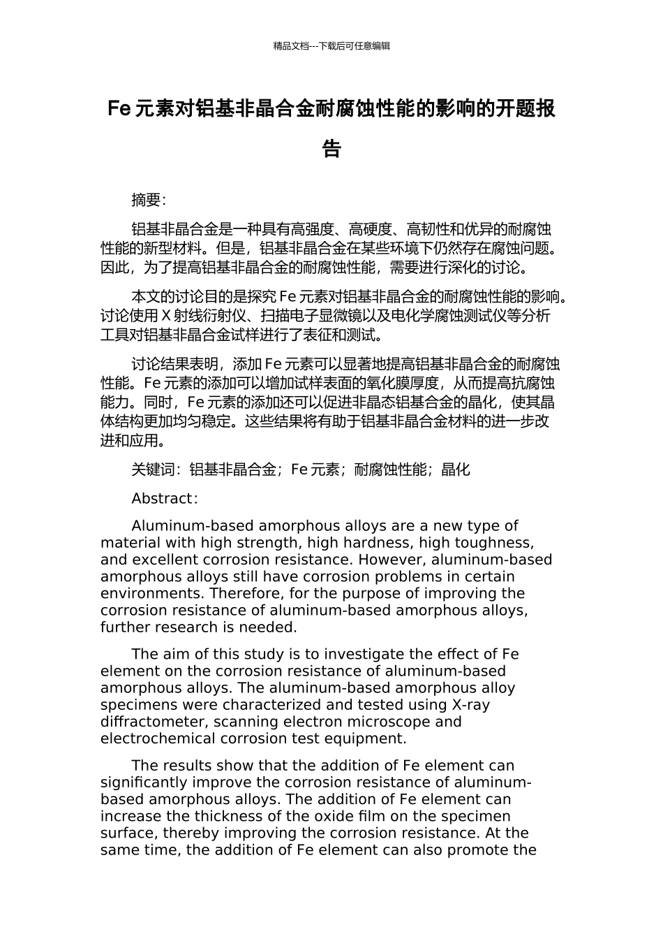 Fe元素对铝基非晶合金耐腐蚀性能的影响的开题报告_第1页