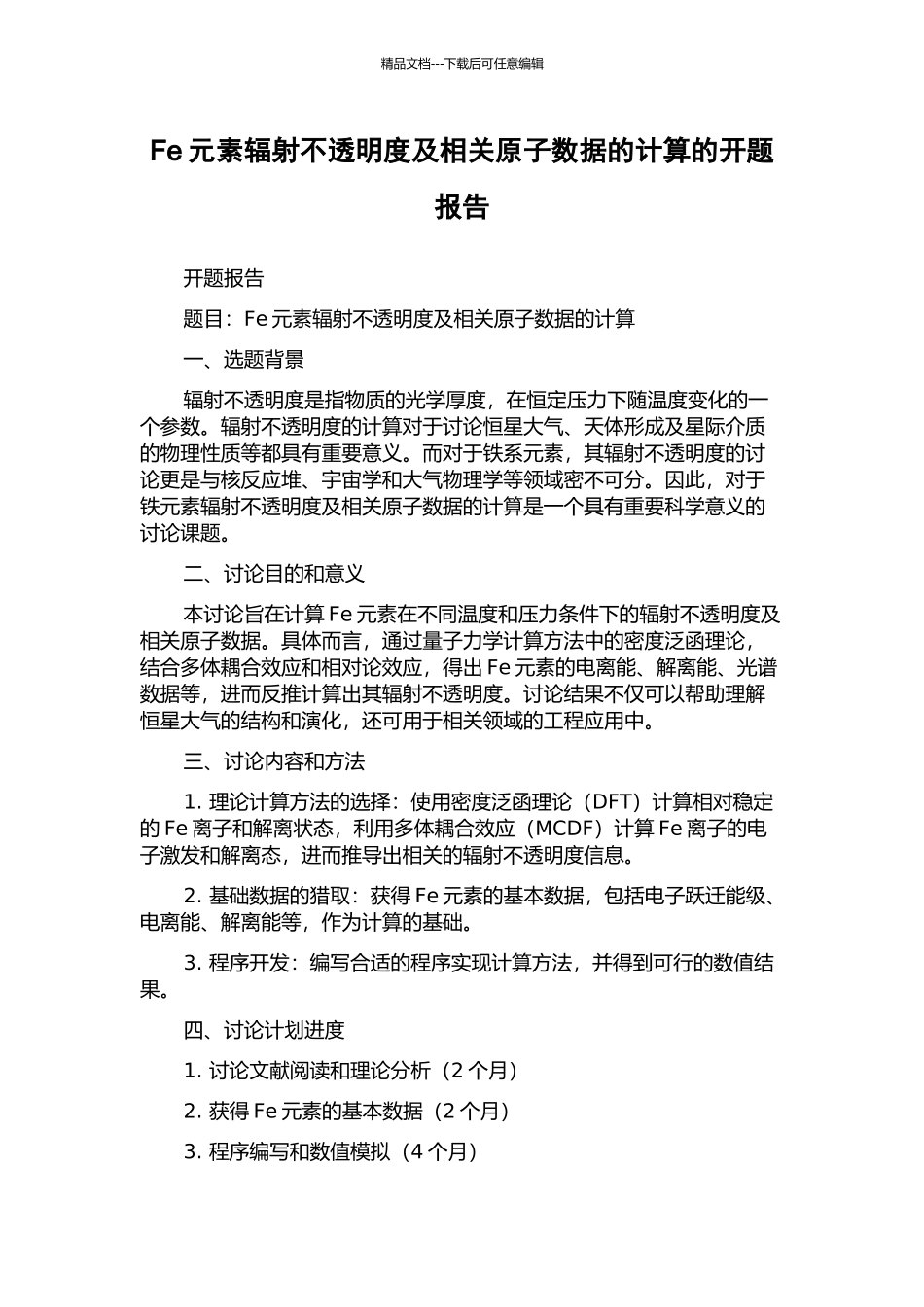 Fe元素辐射不透明度及相关原子数据的计算的开题报告_第1页
