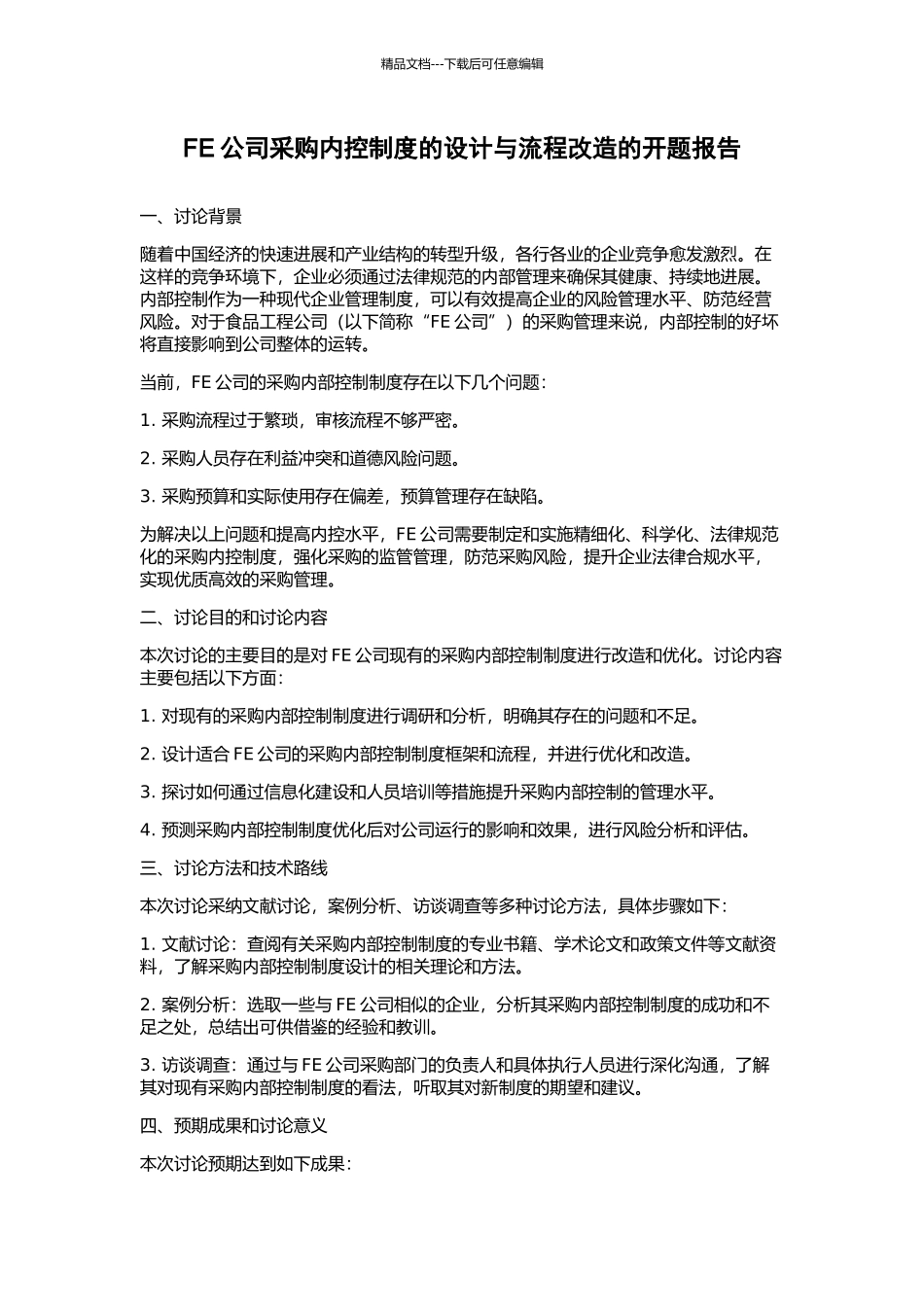 FE公司采购内控制度的设计与流程改造的开题报告_第1页