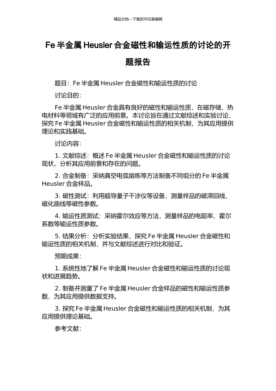 Fe半金属Heusler合金磁性和输运性质的研究的开题报告_第1页
