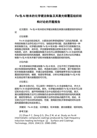 Fe包Al粉末的化学镀法制备及其激光熔覆层组织结构研究的开题报告