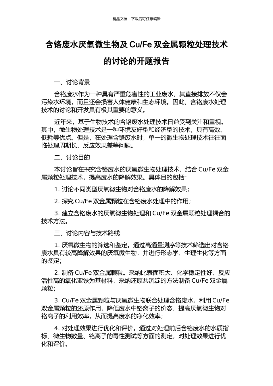 Fe双金属颗粒处理技术的研究的开题报告_第1页