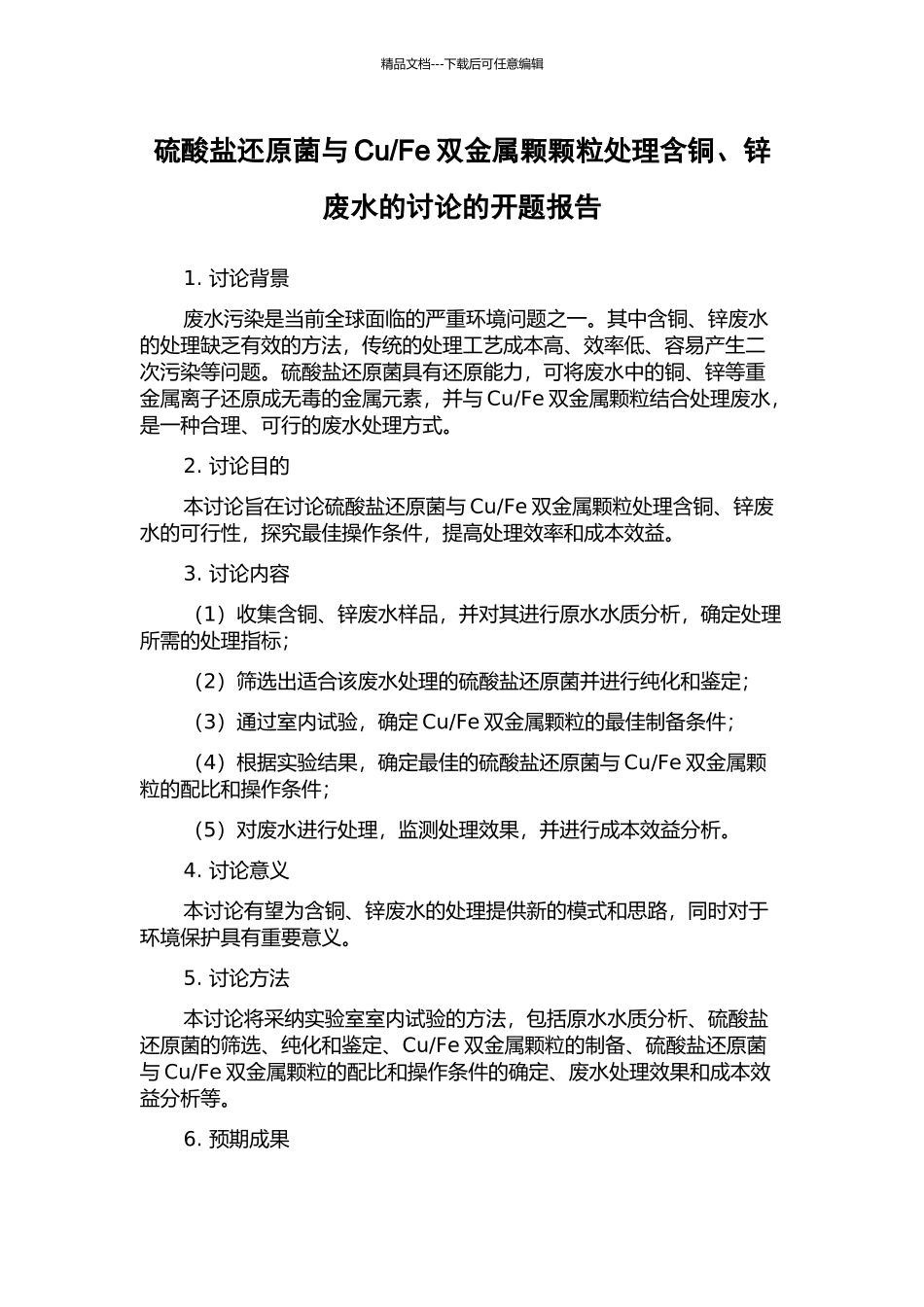 Fe双金属颗颗粒处理含铜、锌废水的研究的开题报告_第1页