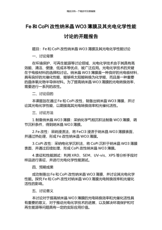 Fe和CoPi改性纳米晶WO3薄膜及其光电化学性能研究的开题报告