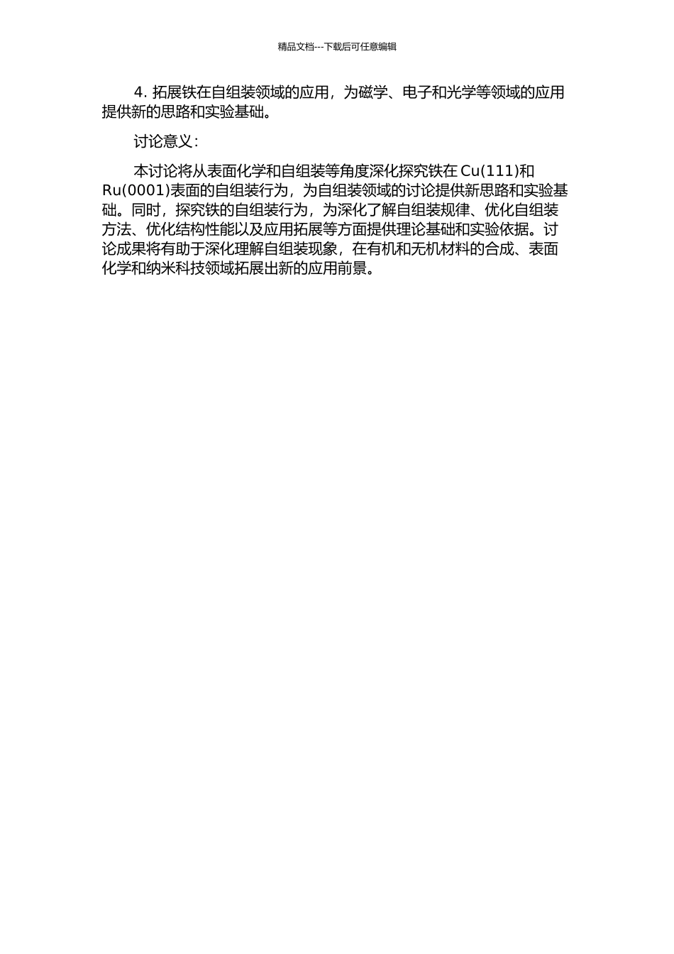 Fe在Cu和Ru(0001)表面的自组装研究的开题报告_第2页