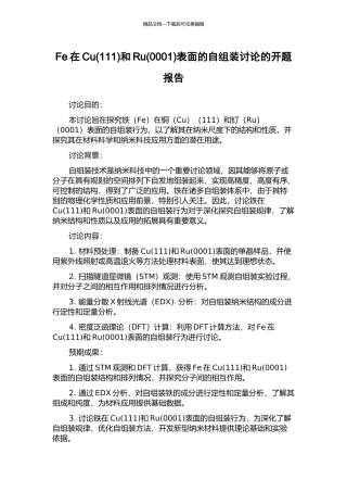 Fe在Cu和Ru(0001)表面的自组装研究的开题报告