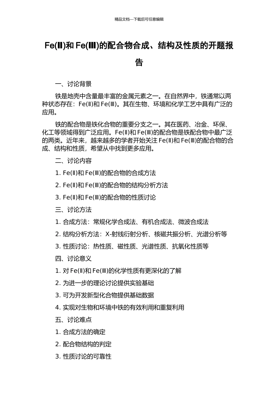 Fe和Fe(Ⅲ)的配合物合成、结构及性质的开题报告_第1页