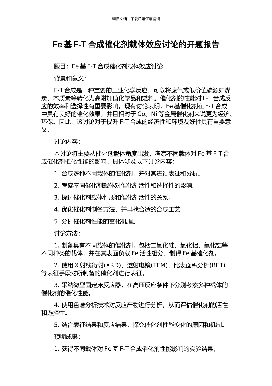 Fe基F-T合成催化剂载体效应研究的开题报告_第1页