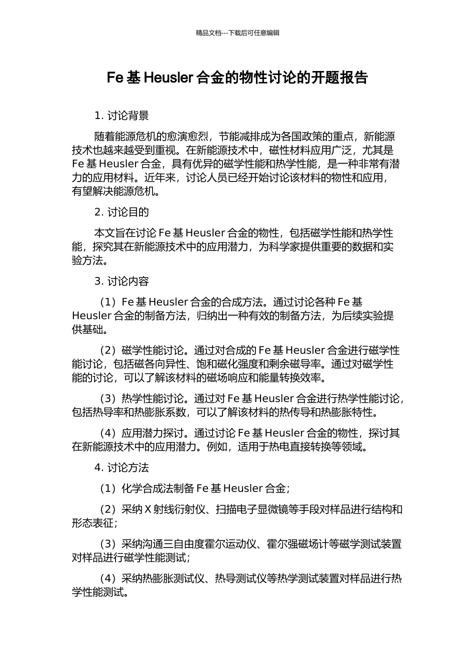 Fe基Heusler合金的物性研究的开题报告_第1页