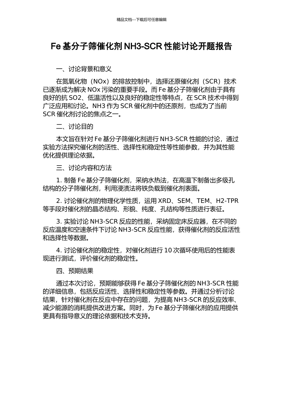 Fe基分子筛催化剂NH3-SCR性能研究开题报告_第1页