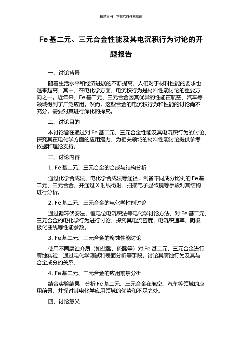 Fe基二元、三元合金性能及其电沉积行为研究的开题报告_第1页