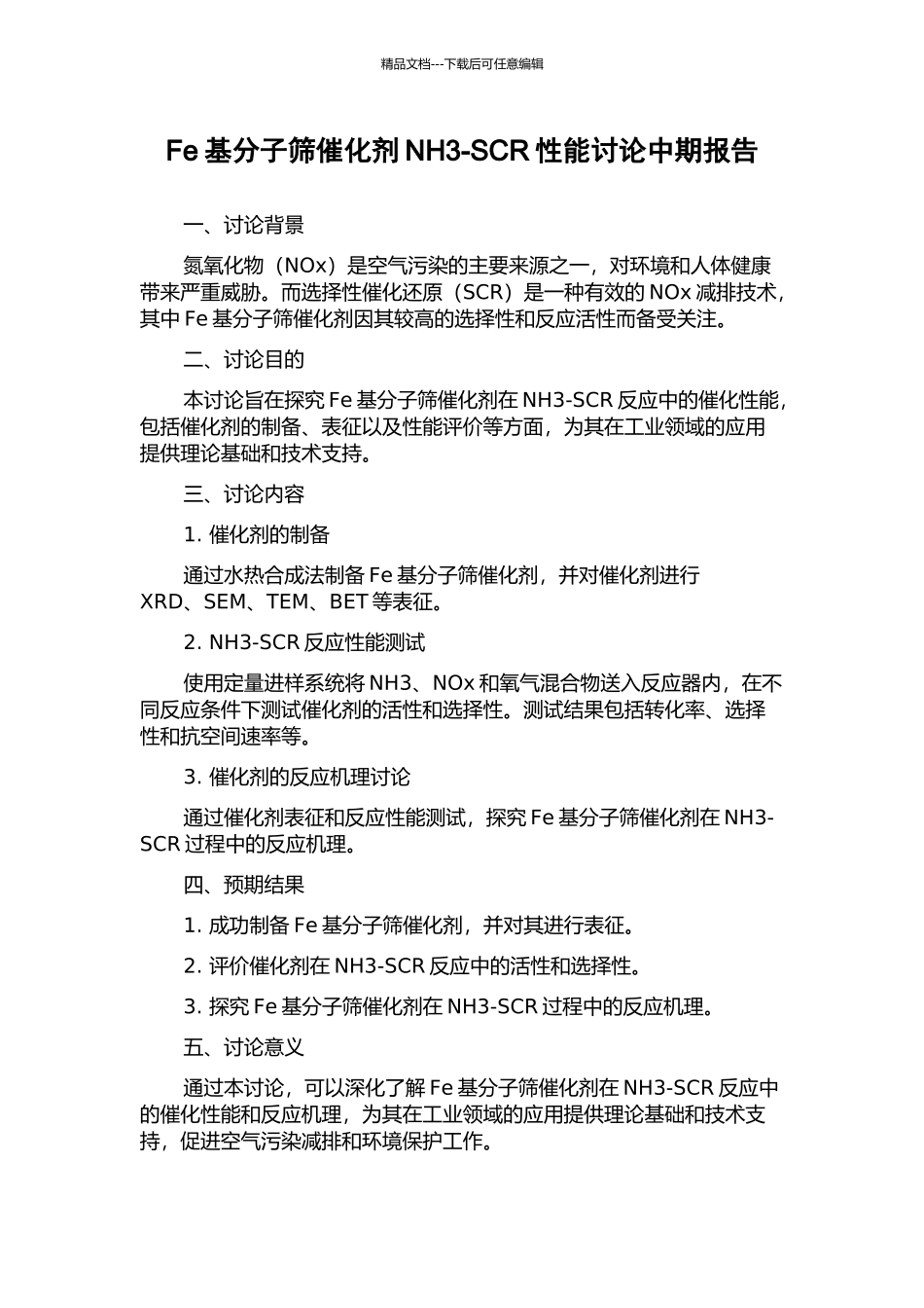 Fe基分子筛催化剂NH3-SCR性能研究中期报告_第1页