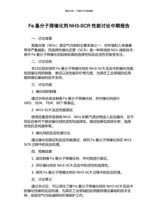 Fe基分子筛催化剂NH3-SCR性能研究中期报告